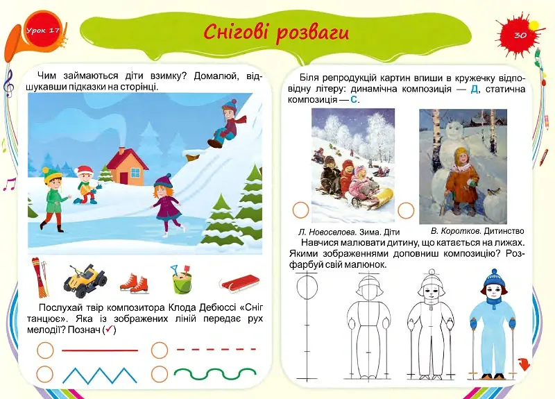 Барвограй. Альбом-посібник з мистецтва. 2 клас (до підручника Т. Рублі) - Наталія Шевченко - фото 7