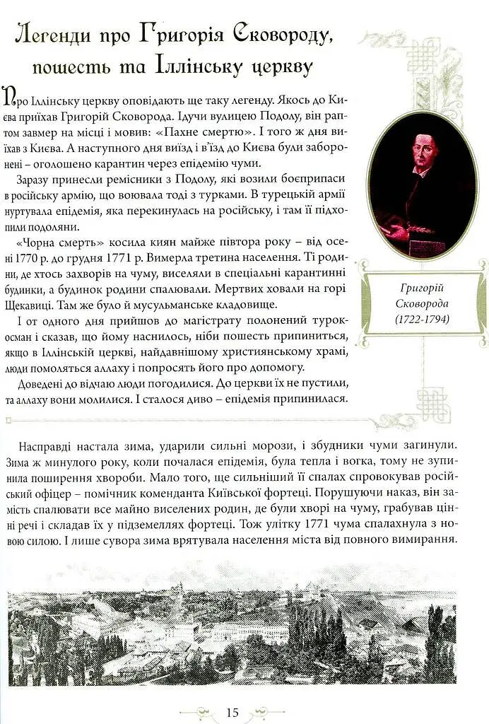 Легенди Києва та Наддніпрянщини - Олена Волосевич - фото 11