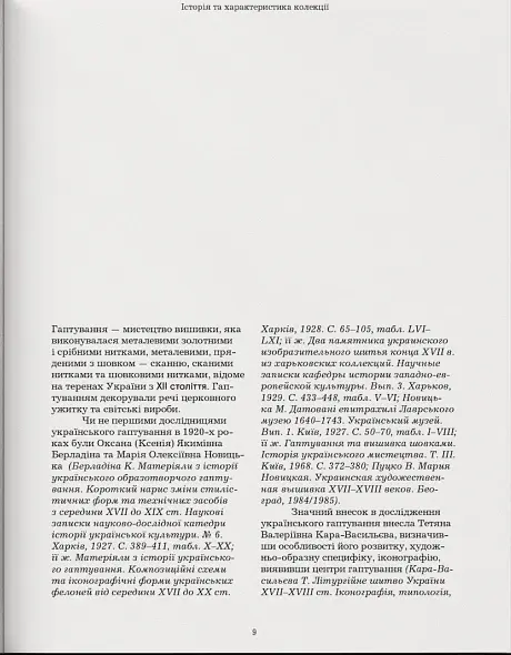 Гапти. Колекція Чернігівського обласного історичного музею ім. В. В. Тарновського - Віра Зайченко - фото 7