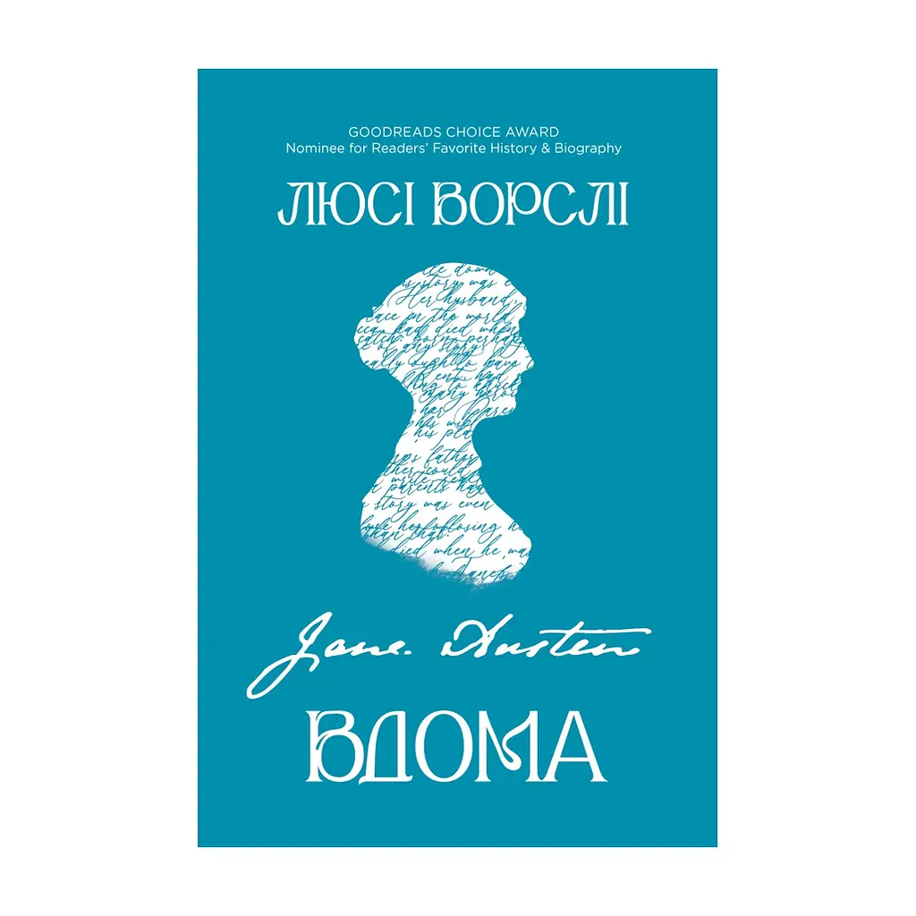 Книга Джейн Остін вдома - Люсі Ворслі Yakaboo Publishing (9786178809201)
