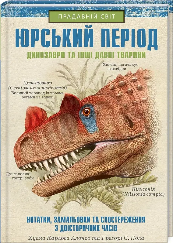 Юрський період. Динозаври та інші давні тварини - Хуан Карлос Алонсо - фото 2