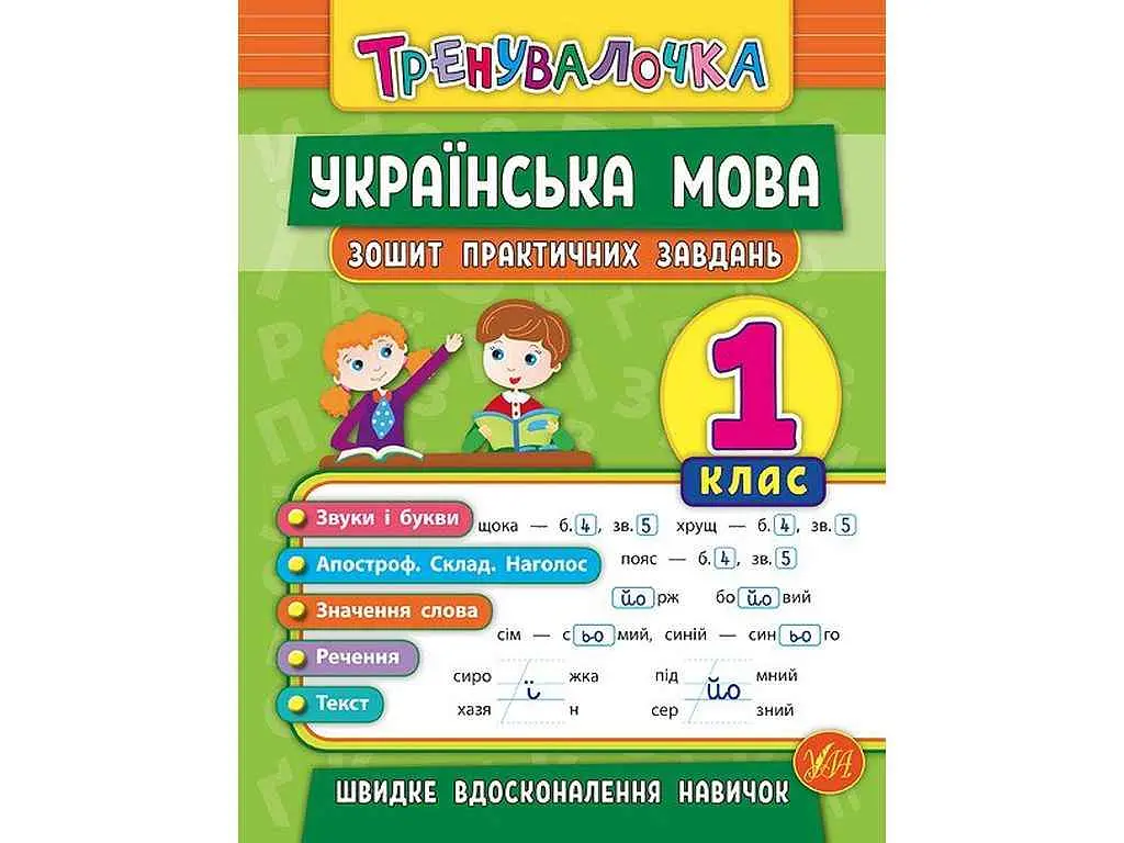 Зошит практичних завдань УЛА Тренувалочка Українська мова 1 клас арт.20686