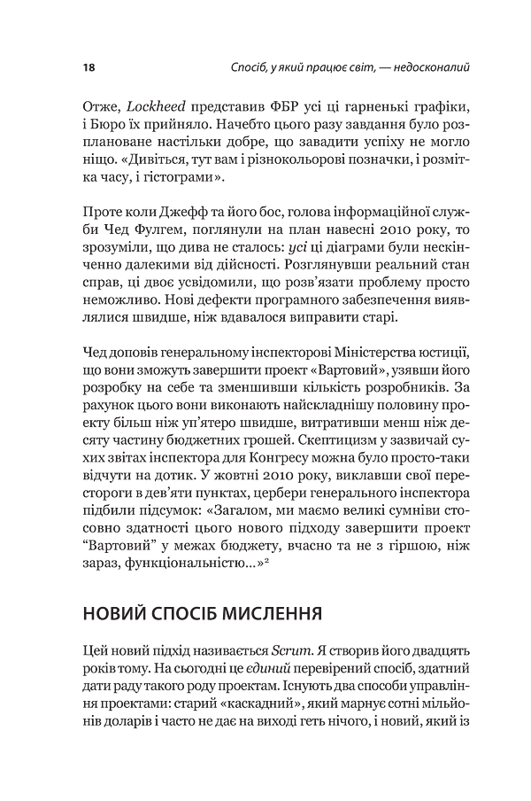 Scrum. Навчись робити вдвічі більше за менший час - Джефф Сазерленд - фото 13