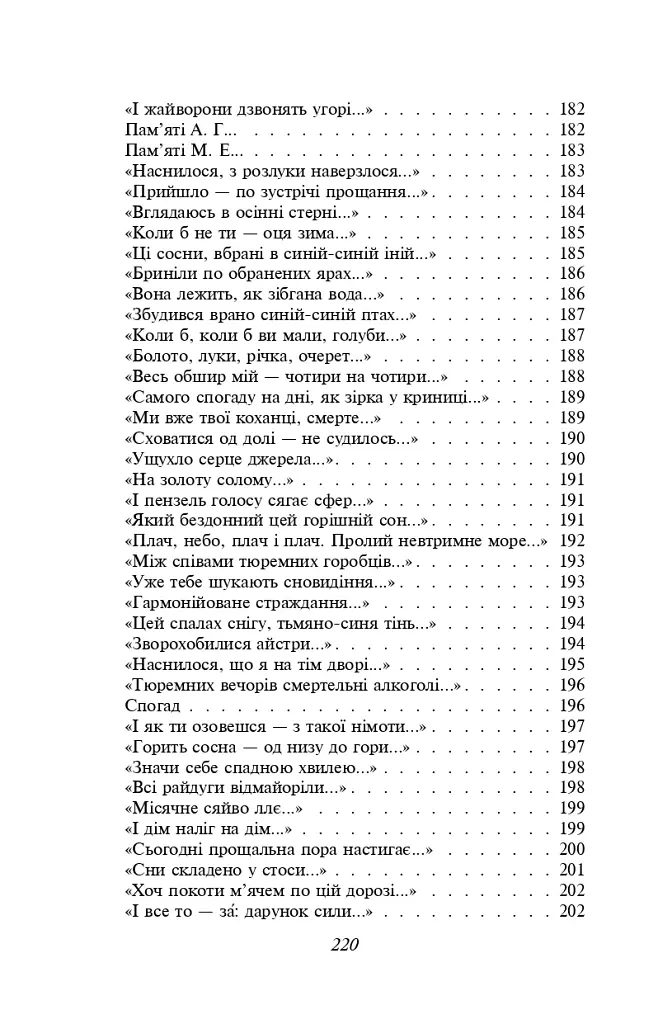 Василь Стус. Вибране - Василь Стус - фото 16