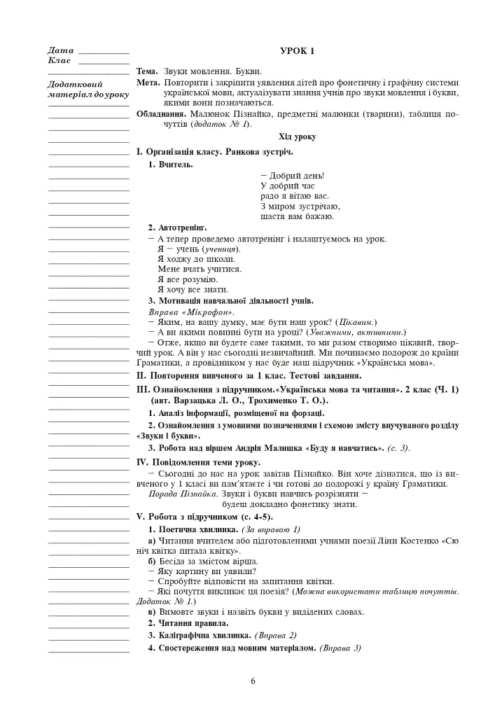 Украинский язык. 2 класс. Конспекты уроков (к учебнику Варзацкой Л.О., Трохименко Т.О.) - фото 5