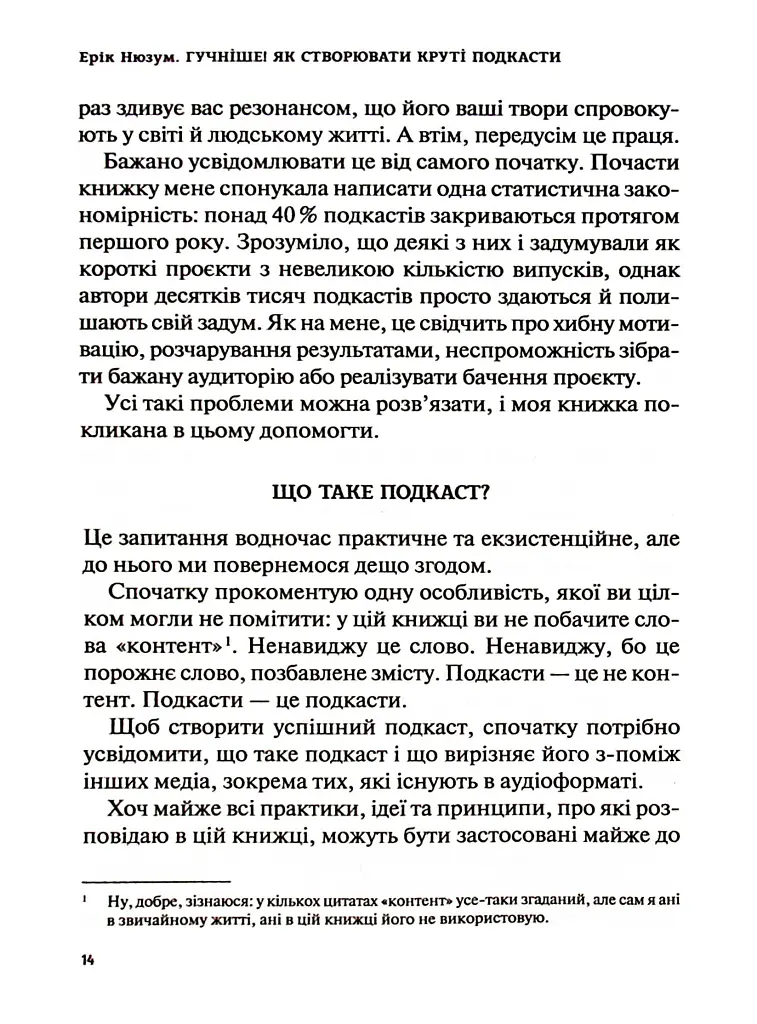 Гучніше! Як створювати круті подкасти - Ерік Нюзум - фото 13