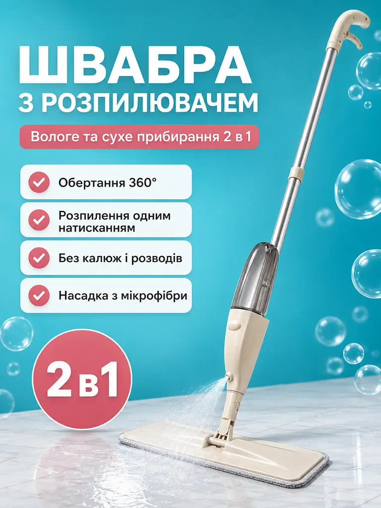 Швабра розумна з розпилювачем води для сухого і вологого прибирання, бежева (55012821) - фото 2
