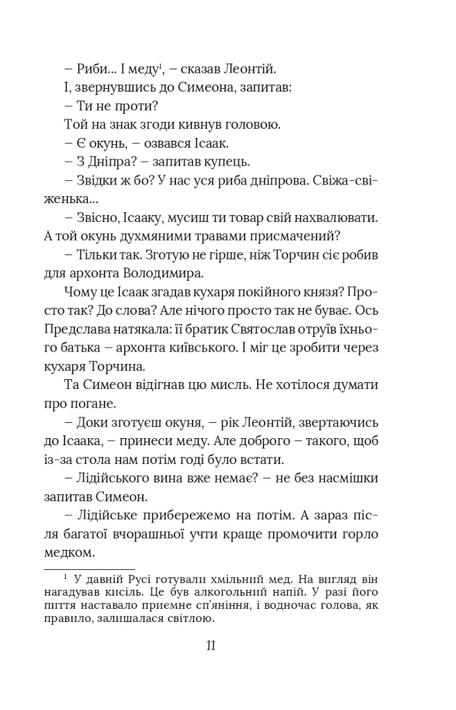 Вибір князя Гліба. Цикл «Розвідки книжника Симеона». Книга 3 - Олександр Красовицький - фото 9