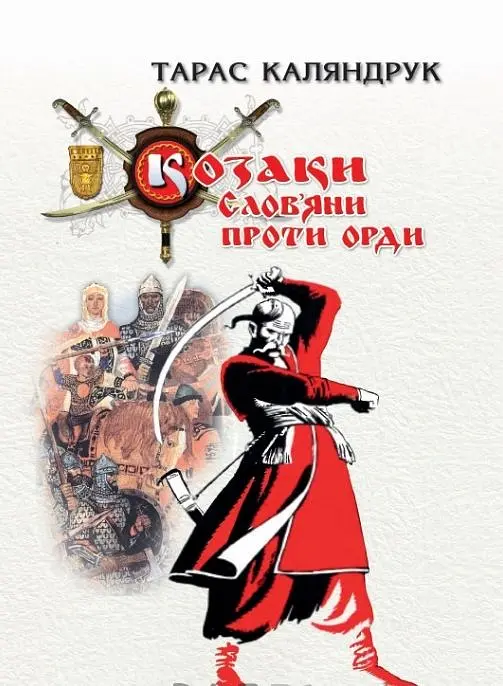 Козаки. Слов’яни проти Орди