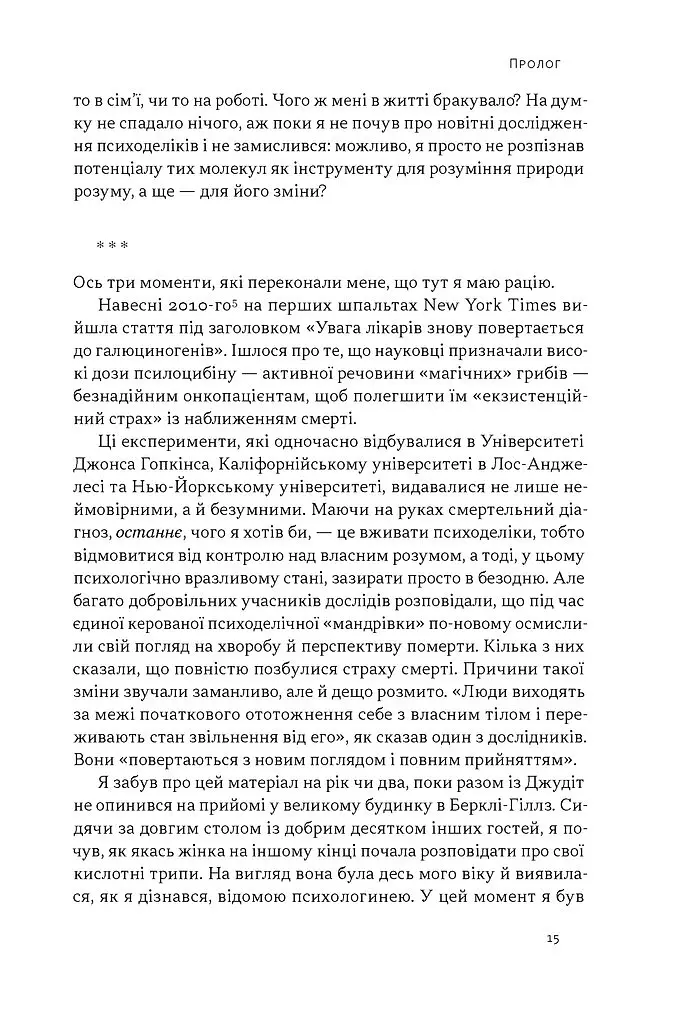 Подорож до брами свідомості. Що нові дослідження психоделіків відкривають нам про мозок, залежність, депресію, ПТСР і досвід трансцендентності - Майкл Поллан - фото 9