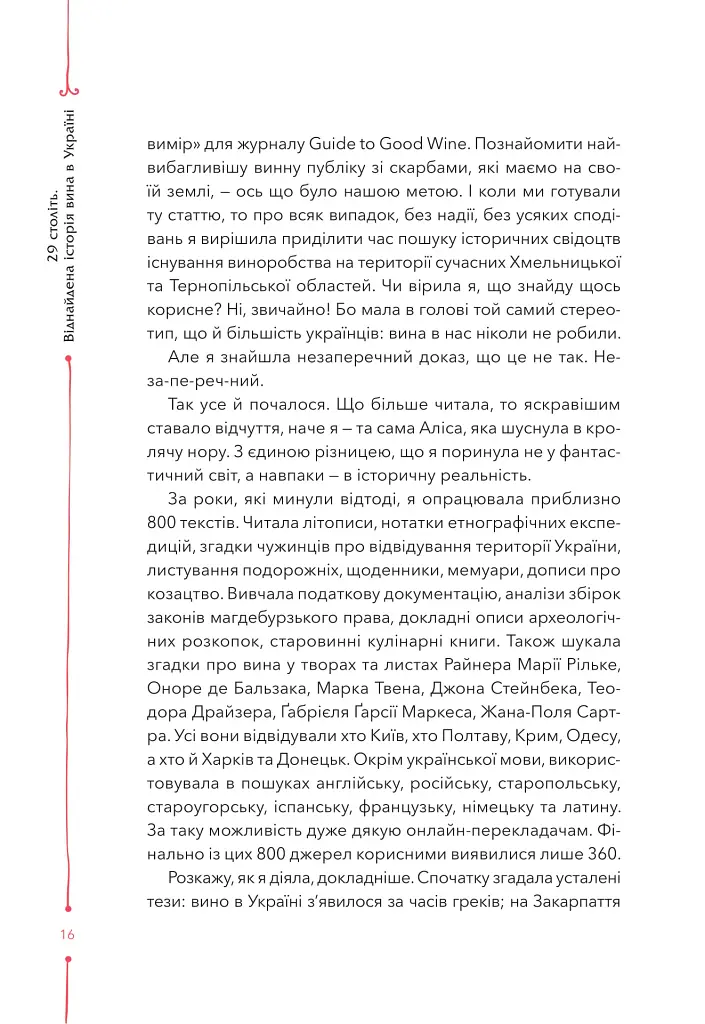 29 століть. Віднайдена історія вина в Україні - Анна-Євгенія Янченко - фото 12