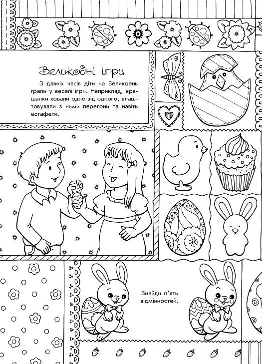 Розмальовки-пізнавайки. Світлий Великдень - Юлія Каспарова - фото 4
