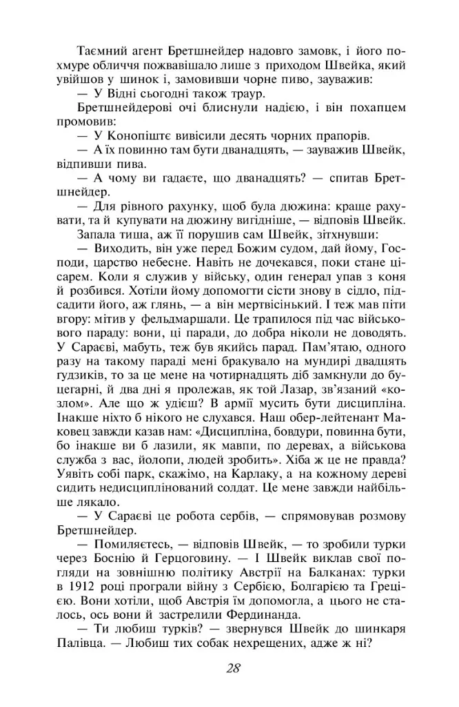 Пригоди бравого вояка Швейка - Ярослав Гашек - фото 10