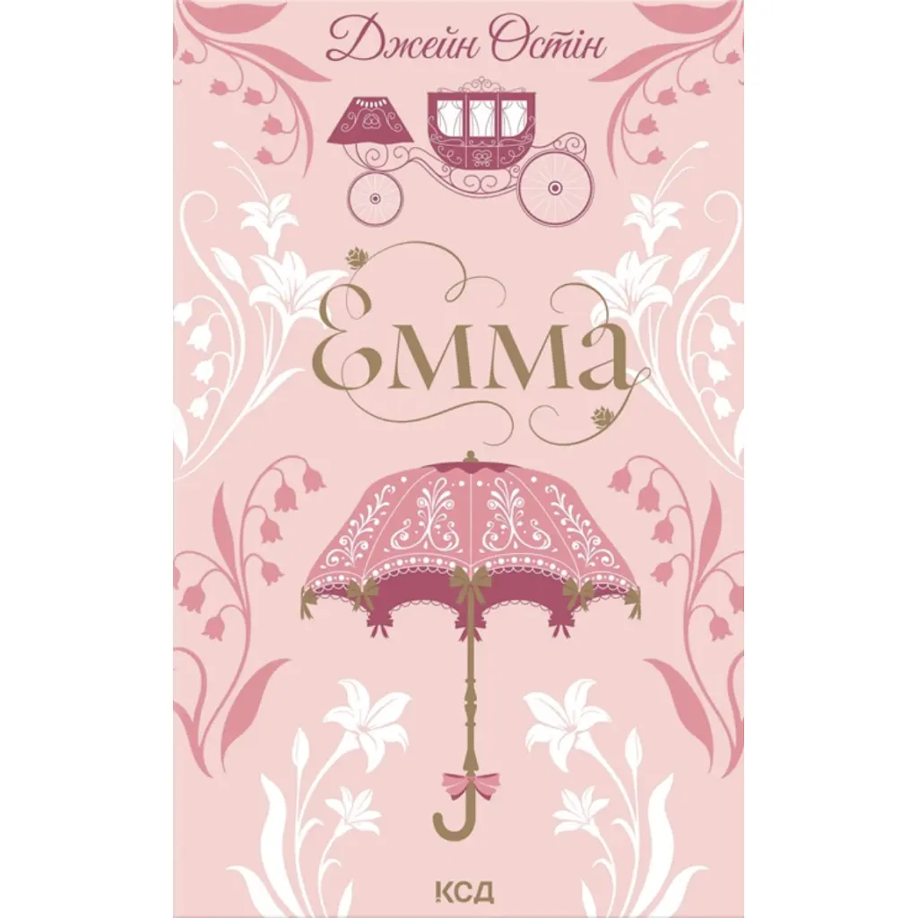 Книга Емма - Джейн Остін КСД (9786171519947)