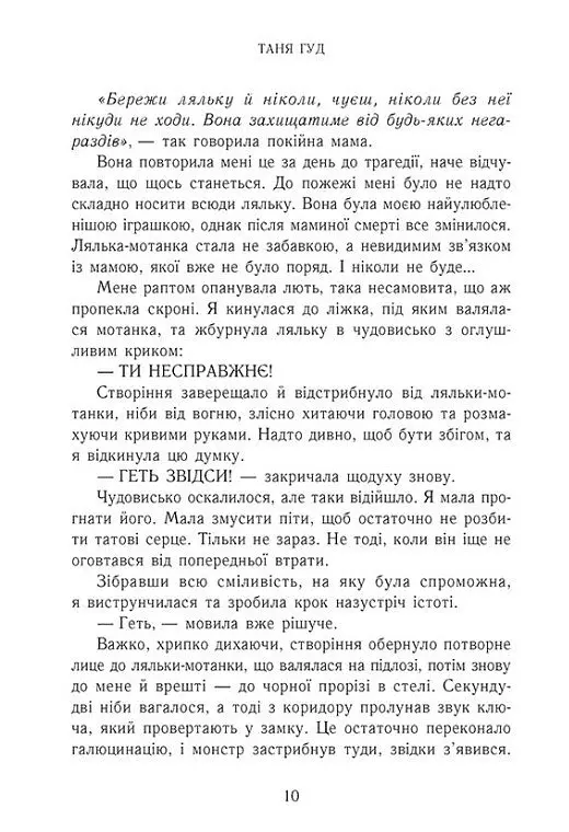 Дім між трьох світів - Таня Гуд - фото 7