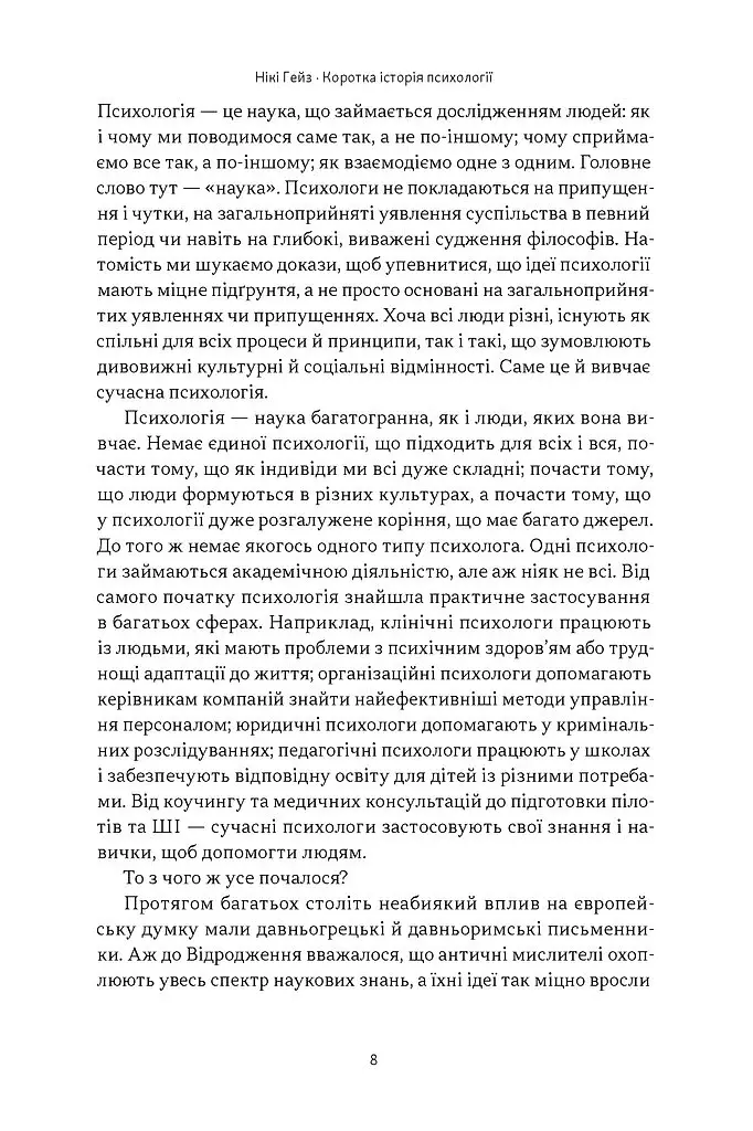 Коротка історія психології - Гейз Нікі - фото 3