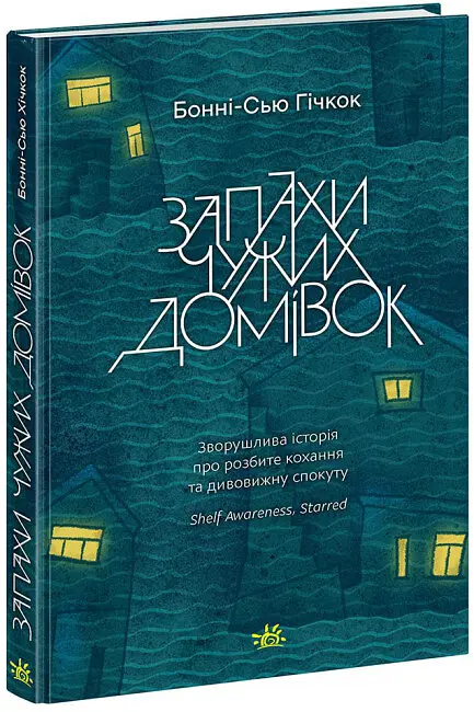 Запахи чужих домівок - фото 2