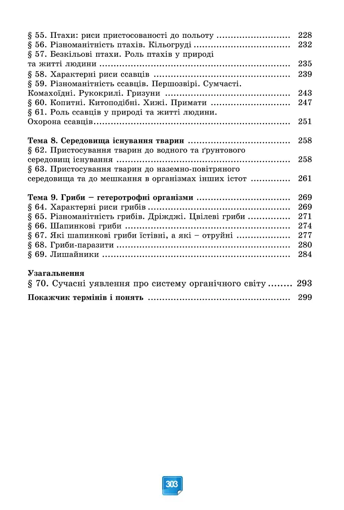 Біологія. 7 клас - Людмила Юрченко - фото 4