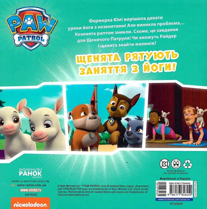 Щенячий Патруль. Історії. Щенята рятують заняття з йоги - - фото 2