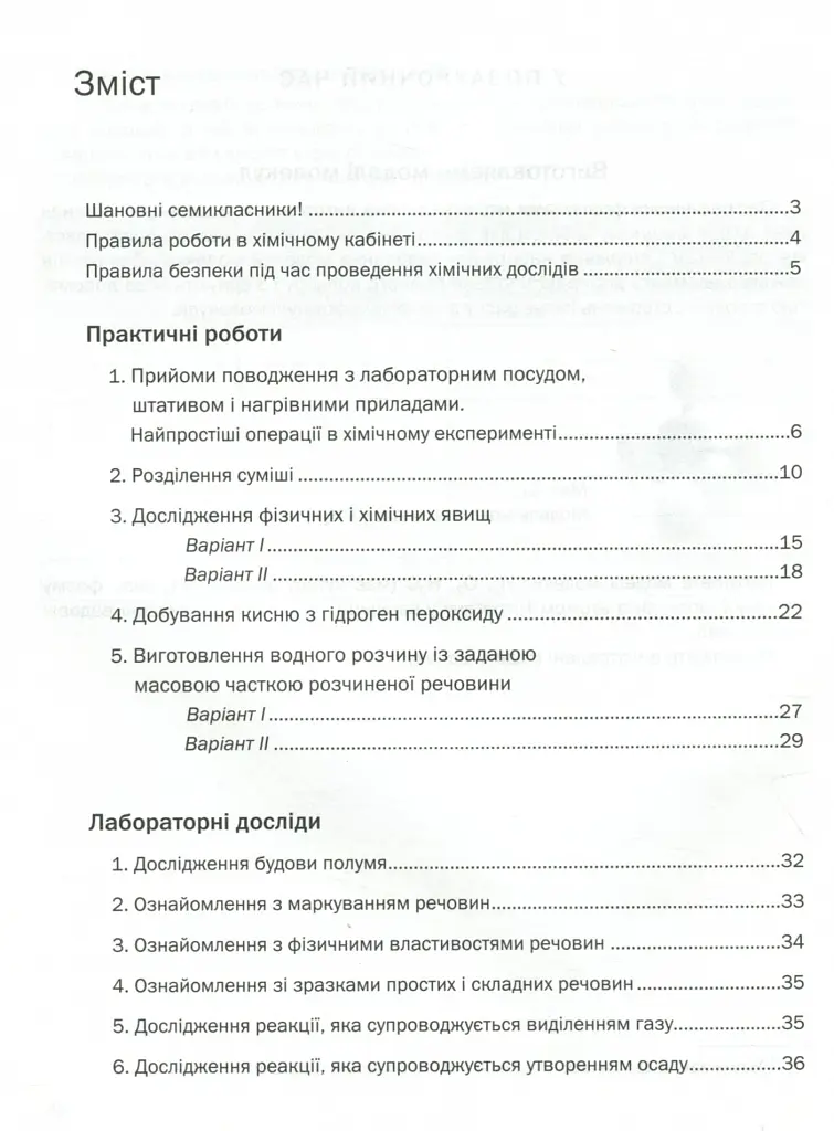 Хімія. Зошит для практичних робіт. 7 клас - фото 2