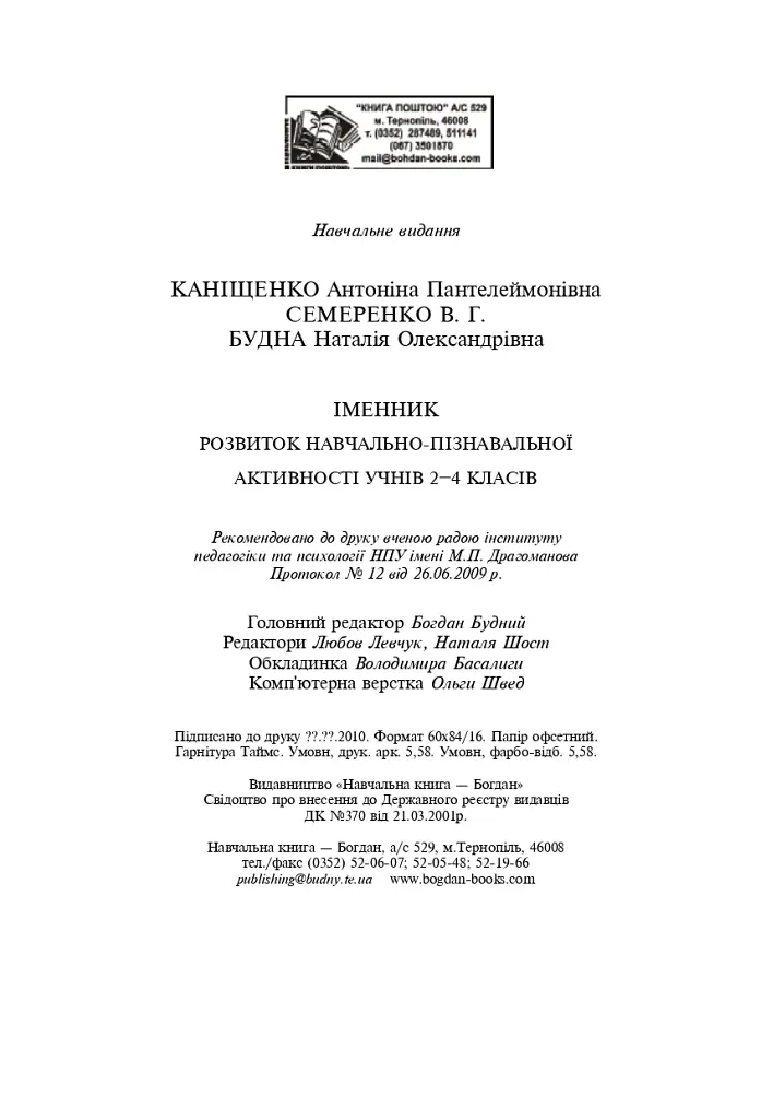 Іменник. Розвиток навчально-пізнавальної активності молодших школярів. 2-4 клас - Антоніна Каніщенко - фото 13
