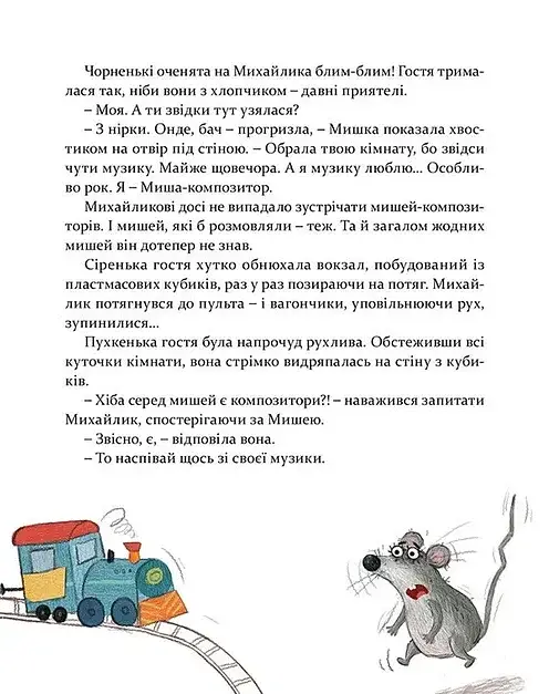 Мишкові Миші - фото 3
