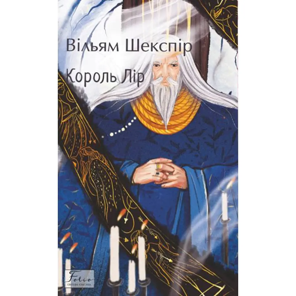 Король Лір - Вільям Шекспір