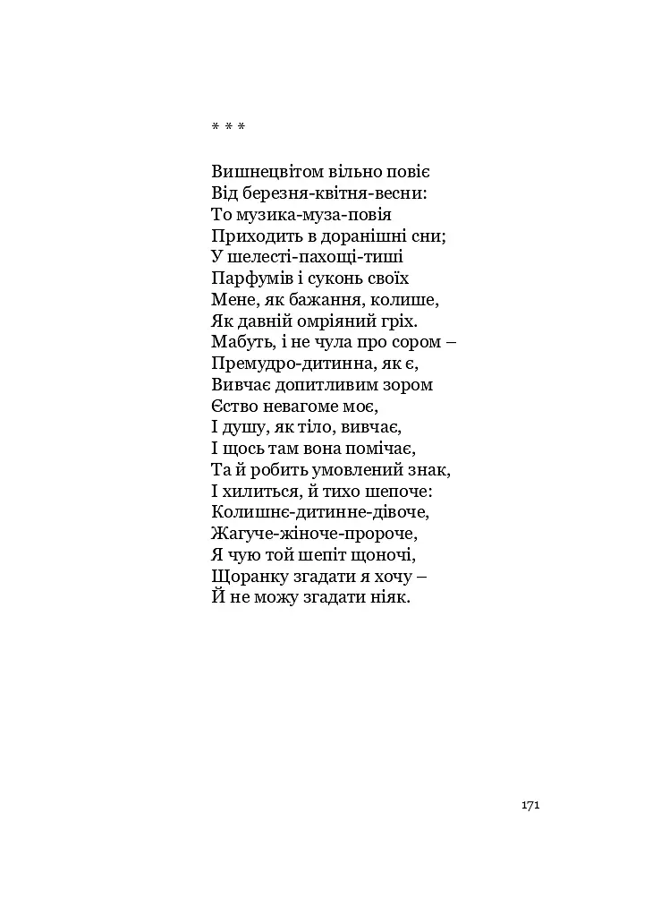 У Всесвіті, на сонячному боці: Вибрана лірика - Григорій Фалькович - фото 11