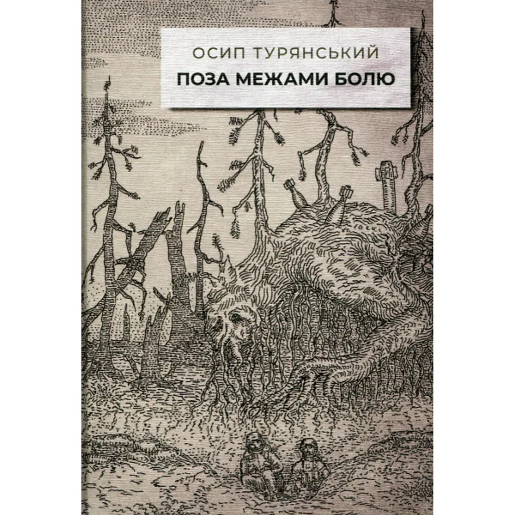 Поза межами болю - Осип Турянський
