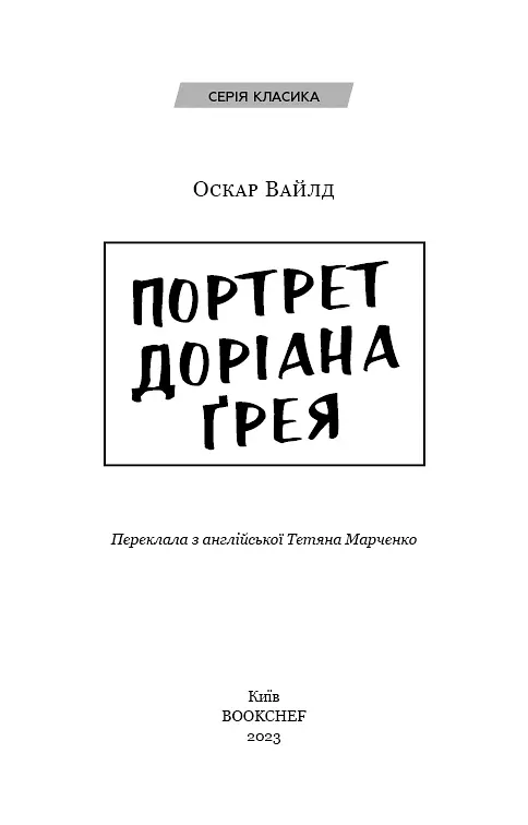 Портрет Доріана Ґрея - фото 3