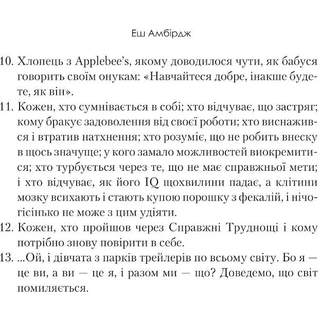 Синдром самозванця. Як прожити неймовірне життя, на яке ви заслуговуєте - Амбірдж Еш - фото 7