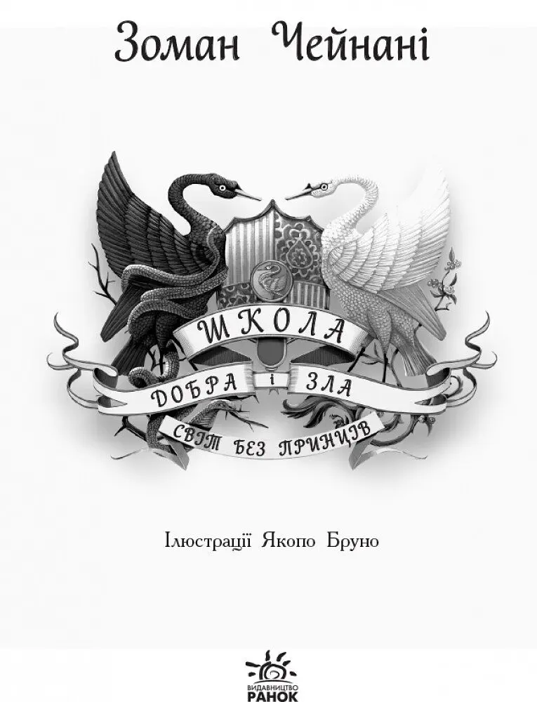 Школа Добра і Зла. Світ без принців. Книга 2 - Зоман Чейнані (Ч681002У) - фото 2