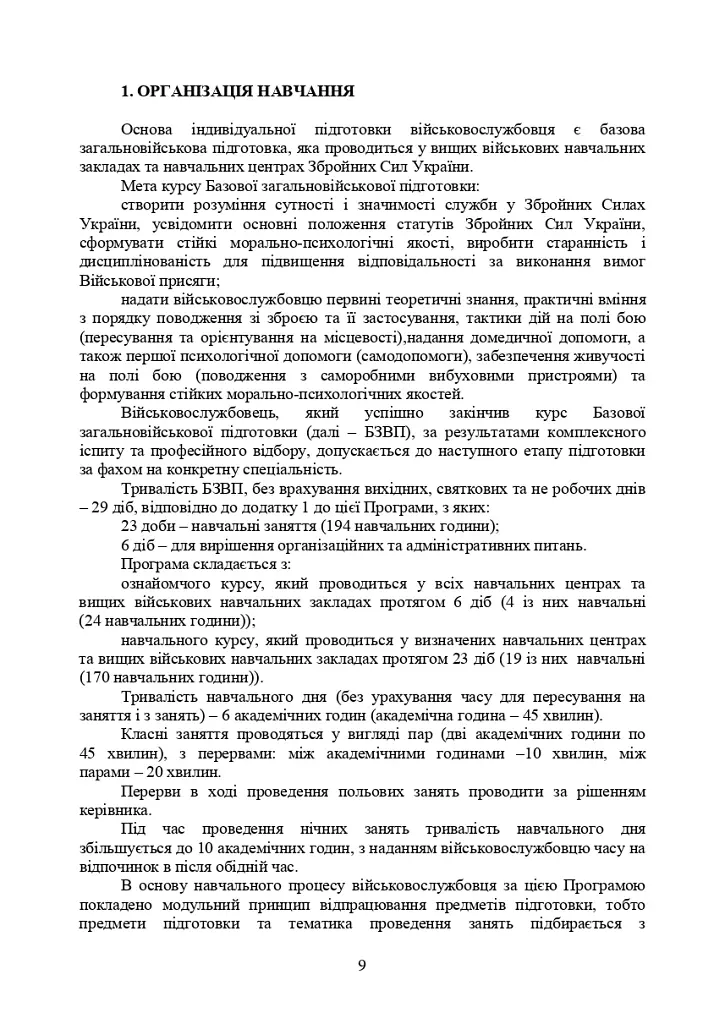 Програма базової загальновійськової підготовки (за місячним періодом навчання) - фото 7