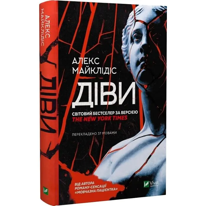 Діви - Алекс Майклідіс | Vivat, книга українською, нова, тверда - фото 2