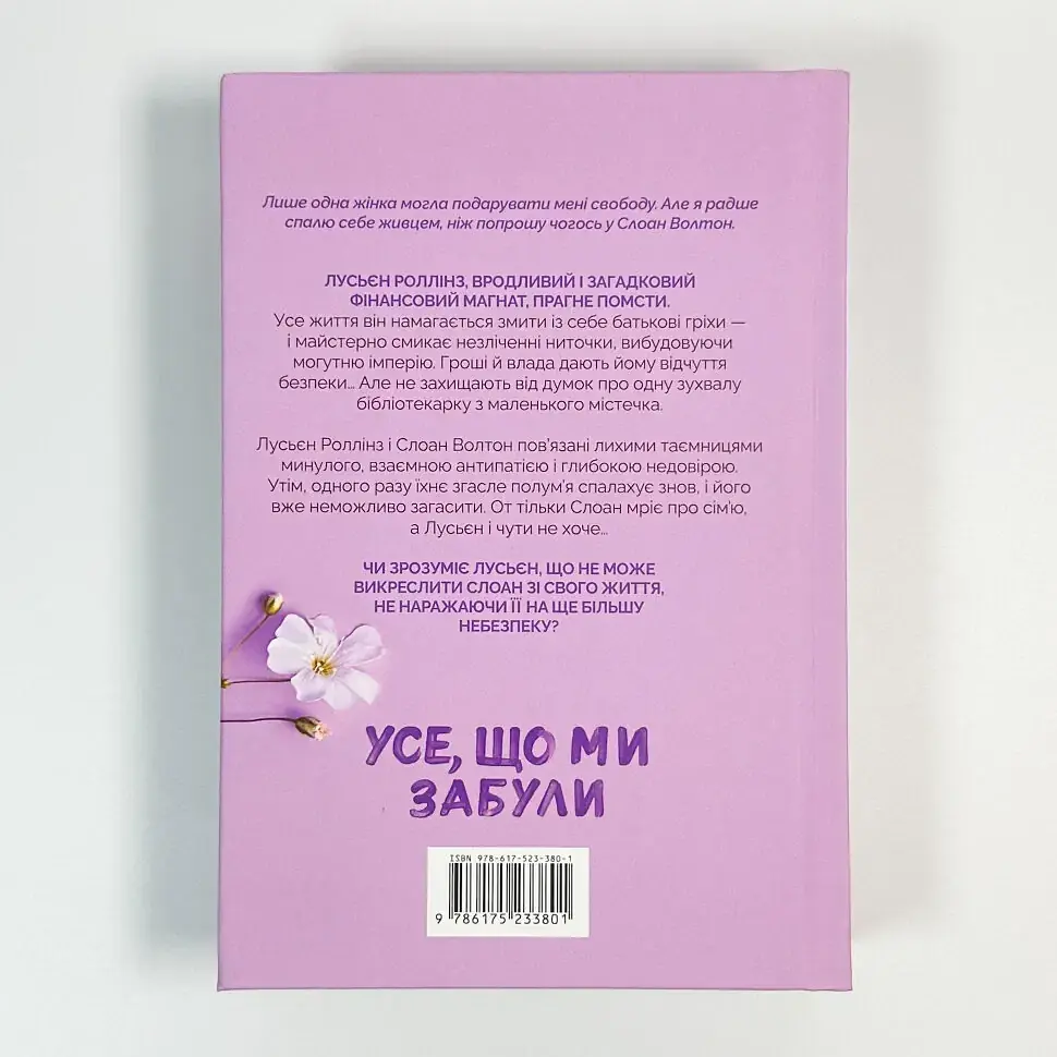 Усе, що ми забули - Люсі Скор | Артбукс, книга українською, нова, тверда - фото 4