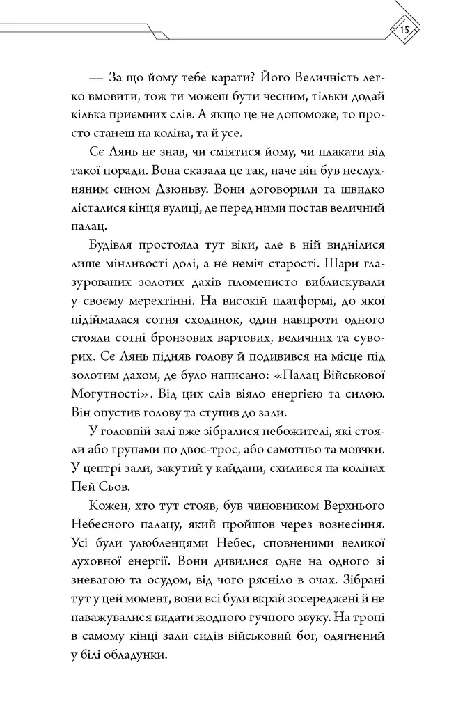 Благословення Небесного Урядника. Том 2 - фото 13