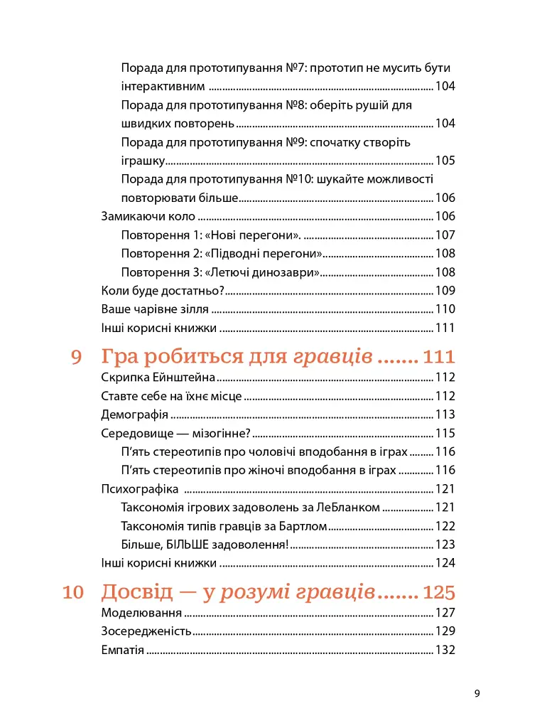 Мистецтво геймдизайну: Книга Лінз - Джессі Шелл - фото 7