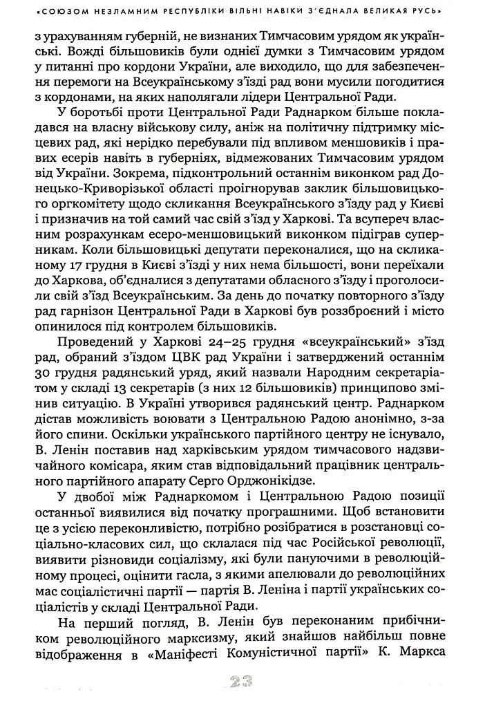 Українське століття (1921–2021). Витоки, уроки, перспективи державотворення - фото 8