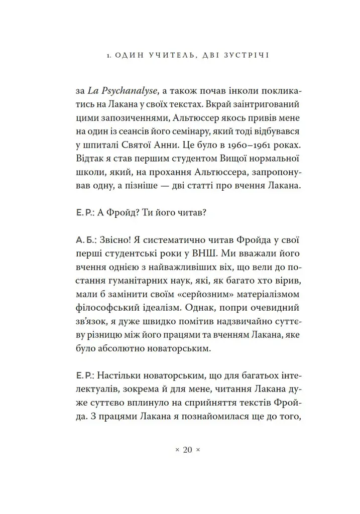 Жак Лакан. Сучасність минулого. Діалог - Ален Бадью - фото 10