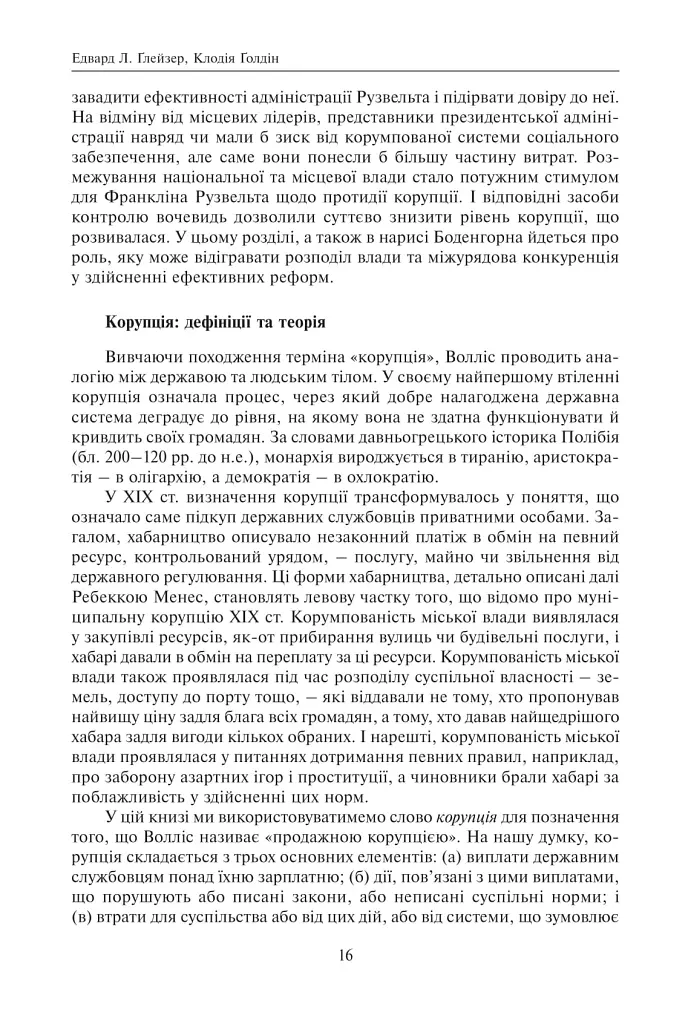 Корупція та реформи. Уроки економічної історії Америки - фото 10