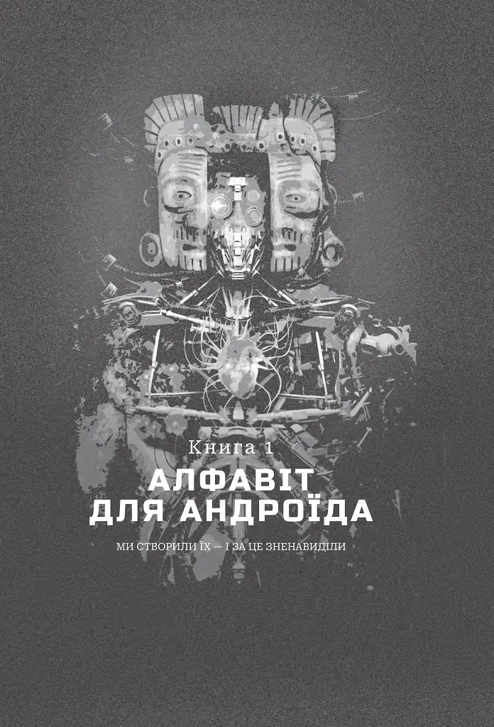Хроніки ШІ. Алфавіт для андроїда. Коріння Всесвіту - Олексій Декань - фото 3