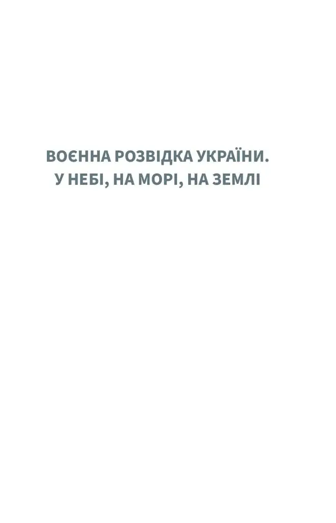 Воєнна розвідка України. У небі, на морі, на землі - фото 3