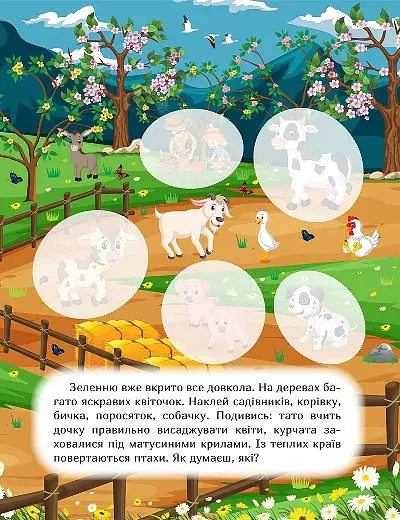 Наклей і дізнайся. Весна на фермі - Олександра Шипарьова - фото 5