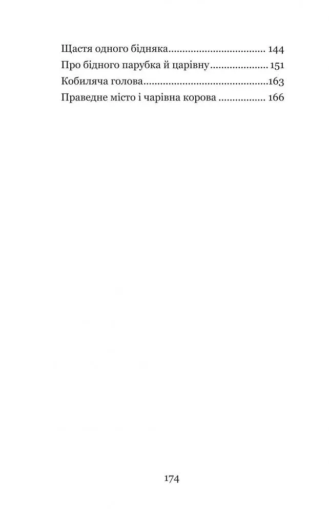 Котигорошко та інші українські народні казки - Домарецька Галина (978-966-10-3640-5) - фото 12