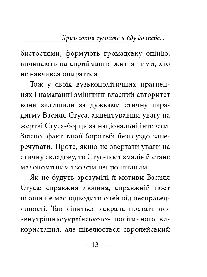 Крізь сотні сумнівів я йду до тебе... - Василь Стус - фото 21