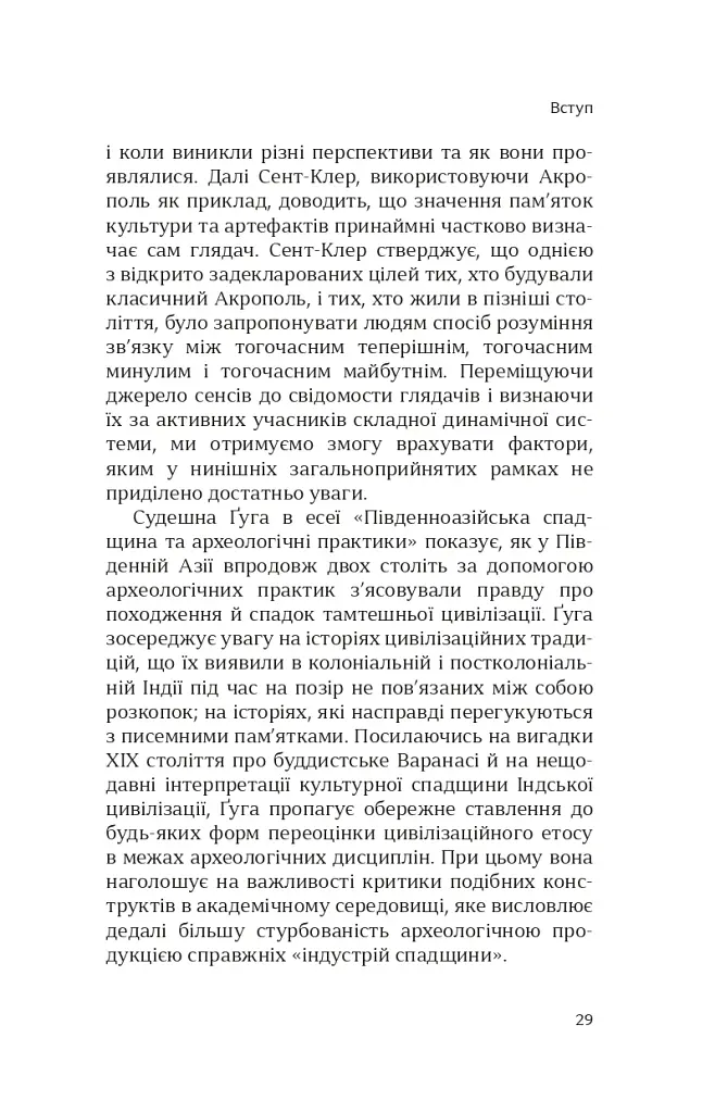 Етика культурної спадщини - Константін Сандіс - фото 8