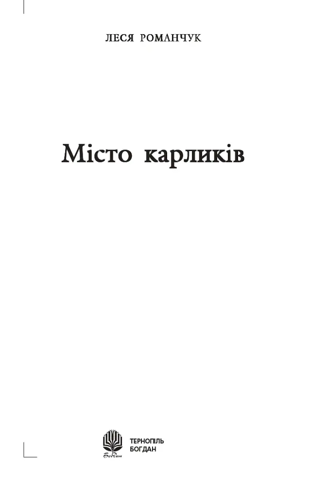 Місто карликів - Леся Романчук - фото 2
