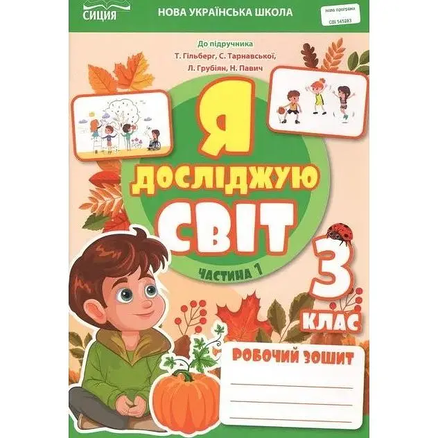 Я досліджую світ. Робочий зошит. 3 кл. Ч1 2025 (до підр. Гільберг) НУШ