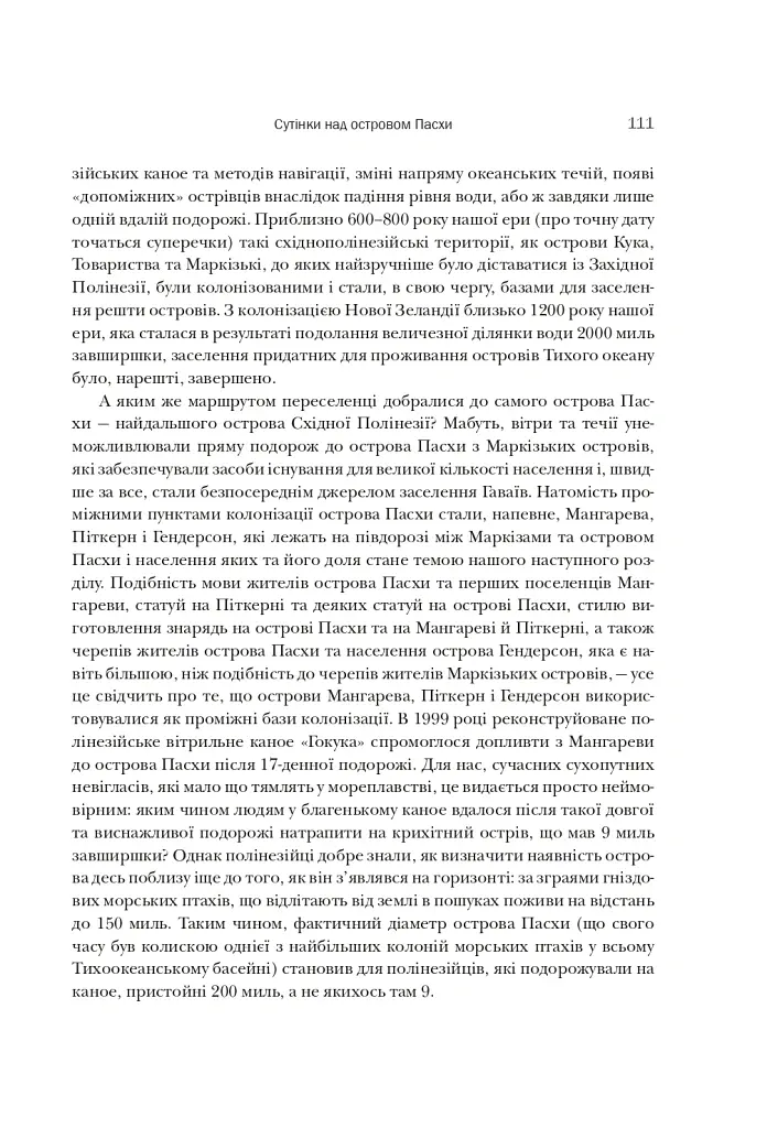 Колапс. Чому одні суспільства занепадають, а інші успішно розвиваються - Джаред Даймонд - фото 13