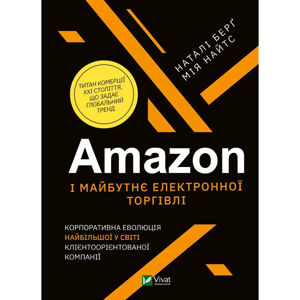 Amazon і майбутнє електронної торгівлі. Корпоративна еволюція найбільшої у світі клієнтоорієнтованої компанії - Наталі Берг